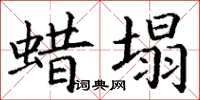 丁謙蠟塌楷書怎么寫