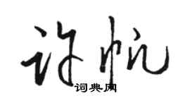 駱恆光許帆草書個性簽名怎么寫