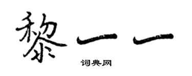 曾慶福黎一一行書個性簽名怎么寫