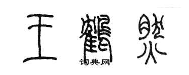 陳墨王鶴然篆書個性簽名怎么寫