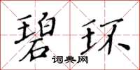 黃華生碧環楷書怎么寫