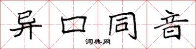 袁強異口同音楷書怎么寫