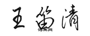 駱恆光王笛清行書個性簽名怎么寫