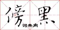 黃華生傍黑楷書怎么寫