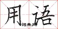 駱恆光用語楷書怎么寫