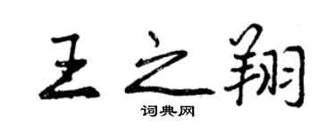 曾慶福王之翔行書個性簽名怎么寫