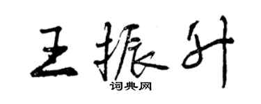 曾慶福王振升行書個性簽名怎么寫