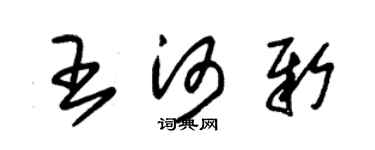 朱錫榮王河新草書個性簽名怎么寫