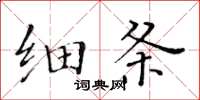 黃華生細條楷書怎么寫