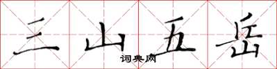 黃華生三山五嶽楷書怎么寫