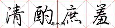 荊霄鵬清酌庶羞行書怎么寫
