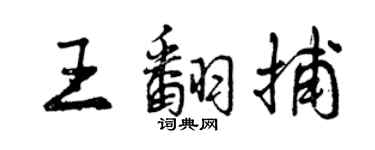 曾慶福王翻捕行書個性簽名怎么寫