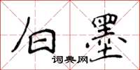 侯登峰白墨楷書怎么寫