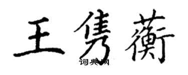 丁謙王雋蘅楷書個性簽名怎么寫