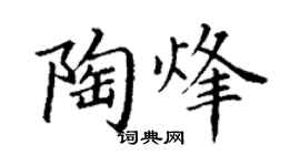 丁謙陶烽楷書個性簽名怎么寫