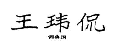 袁強王瑋侃楷書個性簽名怎么寫