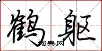 荊霄鵬鶴軀行書怎么寫