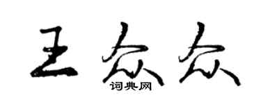 曾慶福王眾眾行書個性簽名怎么寫