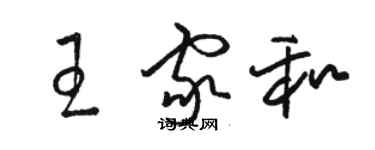 駱恆光王家和草書個性簽名怎么寫