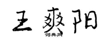 曾慶福王爽陽行書個性簽名怎么寫