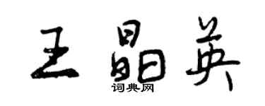 曾慶福王晶英行書個性簽名怎么寫