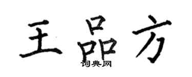 何伯昌王品方楷書個性簽名怎么寫