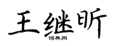 丁謙王繼昕楷書個性簽名怎么寫