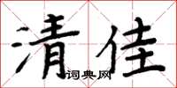 周炳元清佳楷書怎么寫