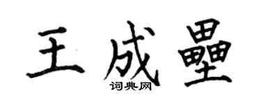 何伯昌王成壘楷書個性簽名怎么寫