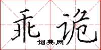 田英章乖詭楷書怎么寫