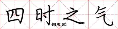 荊霄鵬四時之氣楷書怎么寫