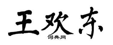 翁闓運王歡東楷書個性簽名怎么寫