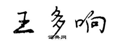 曾慶福王多響行書個性簽名怎么寫