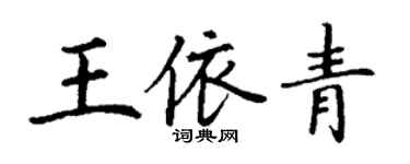 丁謙王依青楷書個性簽名怎么寫