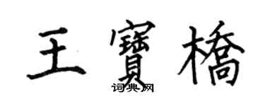 何伯昌王寶橋楷書個性簽名怎么寫