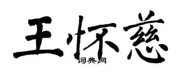 翁闓運王懷慈楷書個性簽名怎么寫