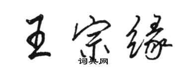 駱恆光王宗緣行書個性簽名怎么寫