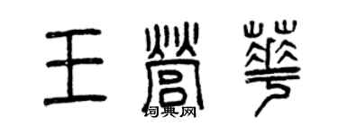 曾慶福王營華篆書個性簽名怎么寫