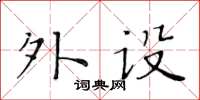 黃華生外設楷書怎么寫