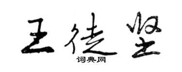 曾慶福王徒堅行書個性簽名怎么寫