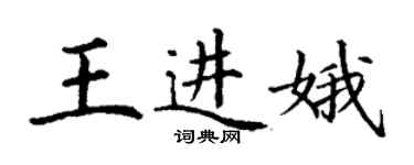 丁謙王進娥楷書個性簽名怎么寫