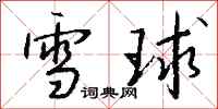 錢沛雲雪球行書怎么寫