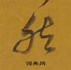 董其昌雜書卷中然的寫法