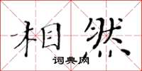 黃華生相然楷書怎么寫