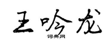 曾慶福王吟龍行書個性簽名怎么寫