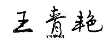 曾慶福王青艷行書個性簽名怎么寫