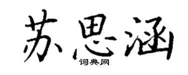 丁謙蘇思涵楷書個性簽名怎么寫