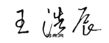 駱恆光王浩辰草書個性簽名怎么寫