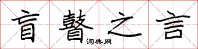 袁強盲瞽之言楷書怎么寫