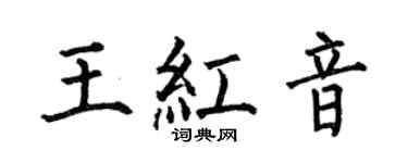 何伯昌王紅音楷書個性簽名怎么寫